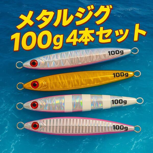 メタルジグ TGベイト風 100g 4本セット 釣り餌 ルアー 鉛 海釣り