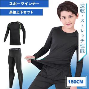 スポーツインナー コンプレッションインナー 150 上下 ジュニア 子供