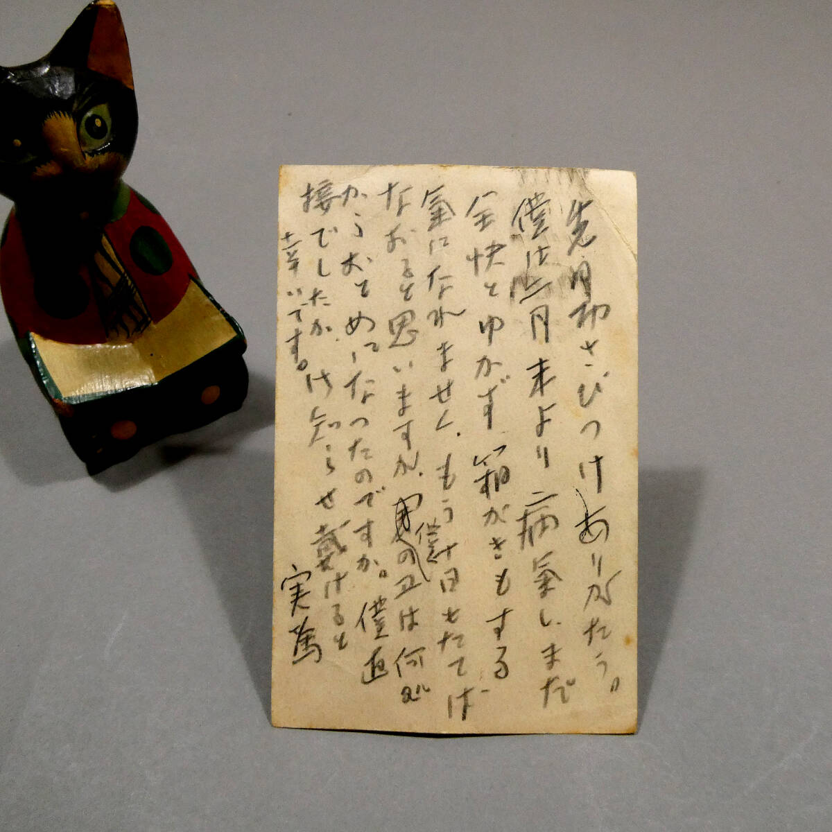 武者小路実篤葉書 杉本文彦宛(武者小路実篤) / 夜鶴堂 / 古本