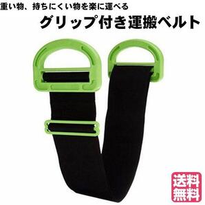 グリップ付き 運搬ベルト 引越しベルト 家具移動