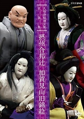 2025年最新】Yahoo!オークション -人形浄瑠璃の中古品・新品・未 2025年最新】Yahoo!オークション -人形浄瑠璃の中古品・新品・未