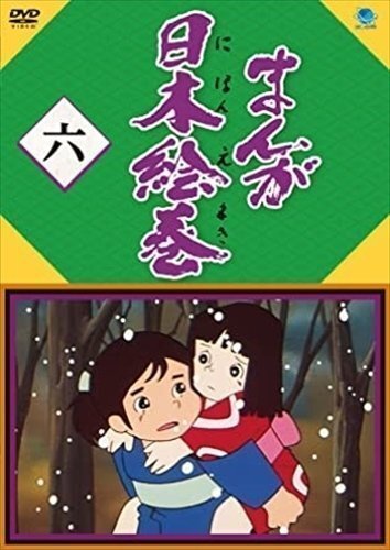 2025年最新】Yahoo!オークション -まんが日本絵巻の中古品・新品 2025年最新】Yahoo!オークション -まんが日本絵巻の中古品・新品