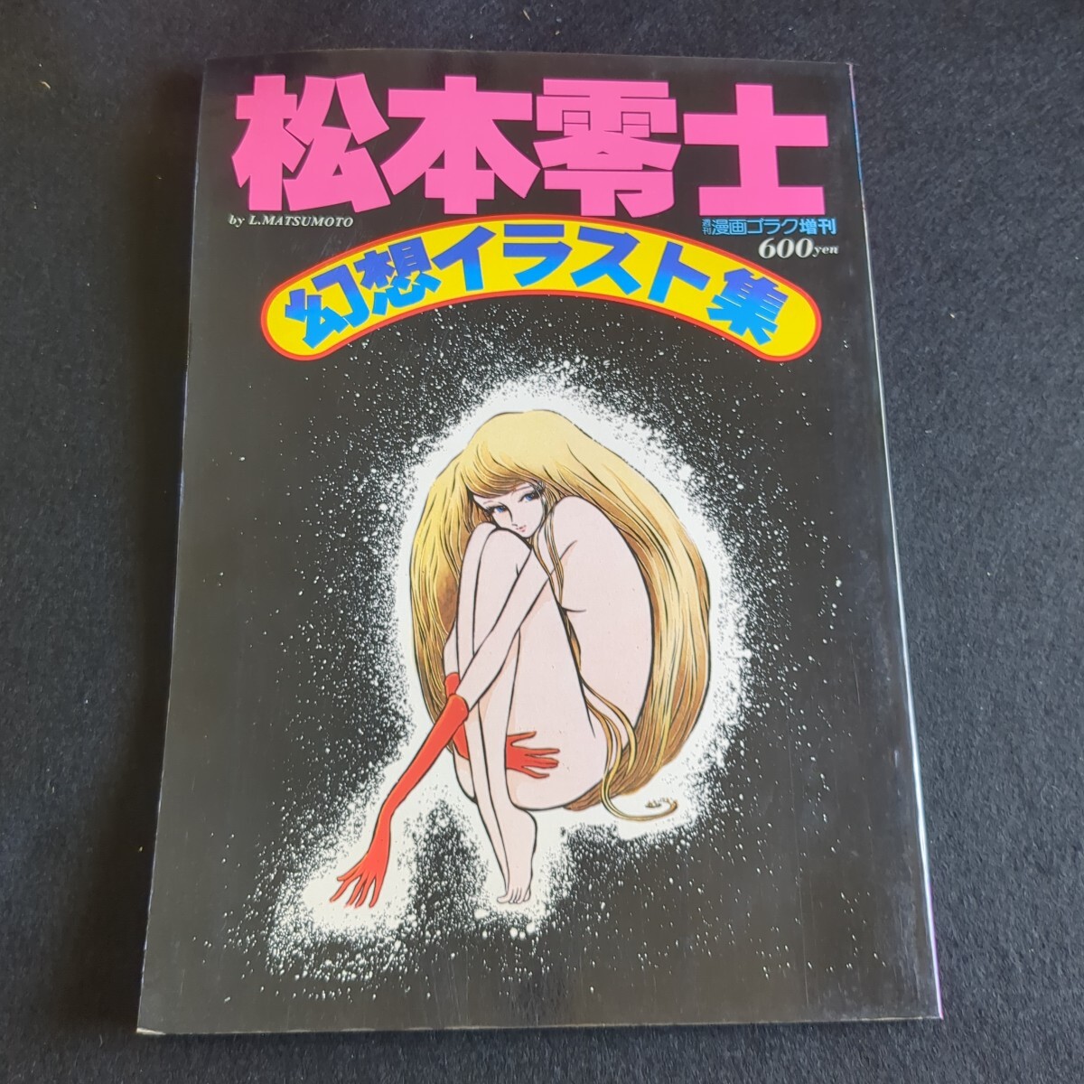 Yahoo!オークション -「松本零士 幻想イラスト集」の落札相場