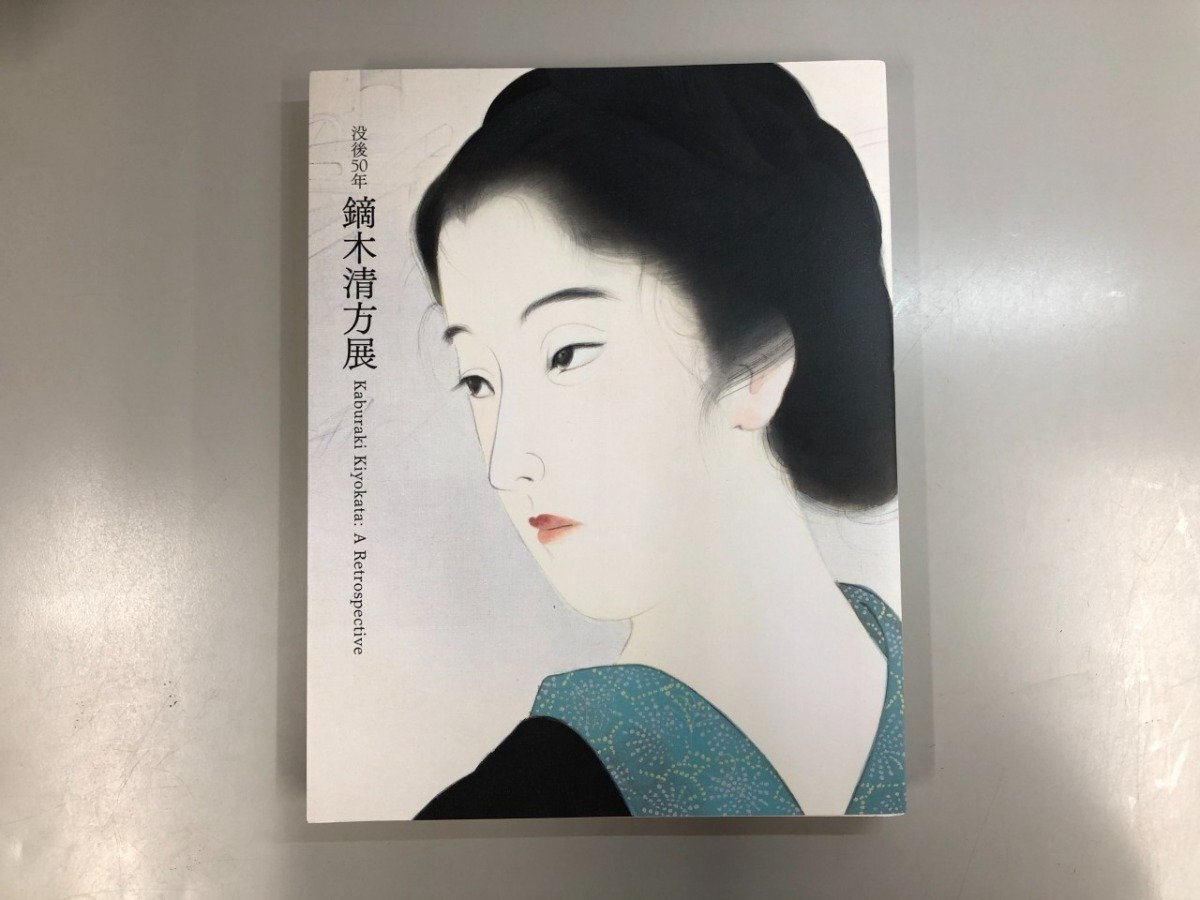 2025年最新】Yahoo!オークション -鏑木清方の中古品・新品・未 2025年最新】Yahoo!オークション -鏑木清方の中古品・新品・未