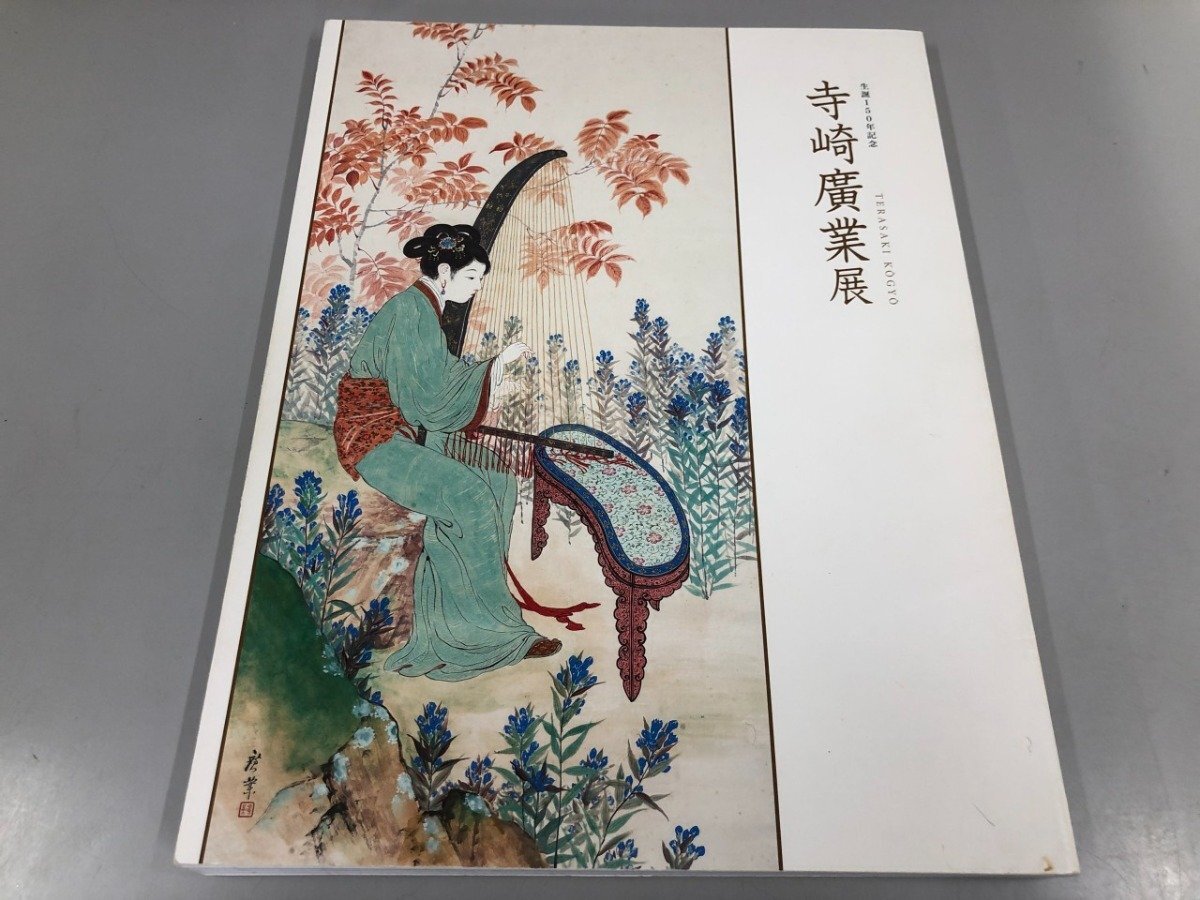 2025年最新】Yahoo!オークション -寺崎廣業の中古品・新品・未 2025年最新】Yahoo!オークション -寺崎廣業の中古品・新品・未