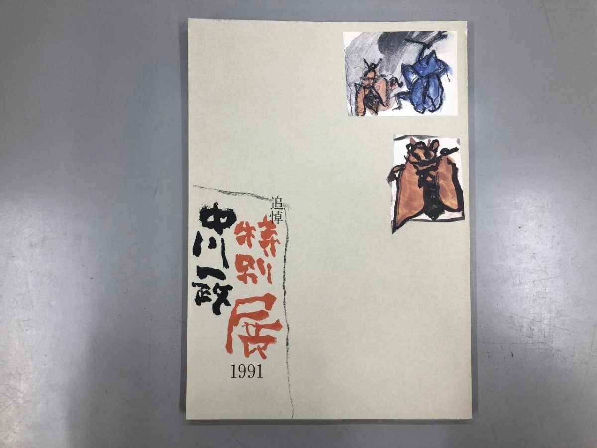 2025年最新】Yahoo!オークション -中川一政 絵画の中古品・新品 2025年最新】Yahoo!オークション -中川一政 絵画の中古品・新品