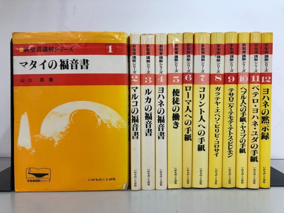 2025年最新】Yahoo!オークション -新聖書講解シリーズの中古品 2025年最新】Yahoo!オークション -新聖書講解シリーズの中古品