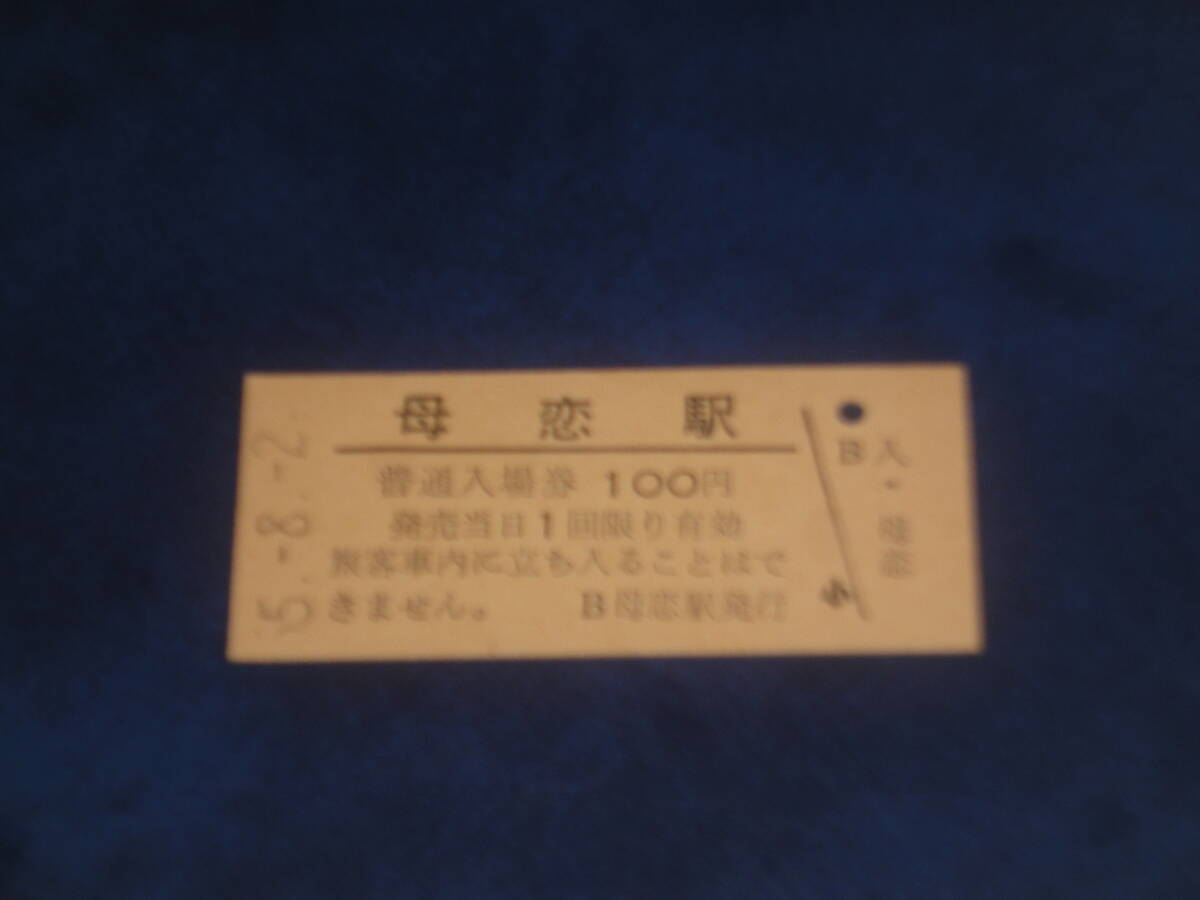 国鉄　硬券　入場券　北海道　母恋駅　昭和55年8月2日発行　　JR 乗車券