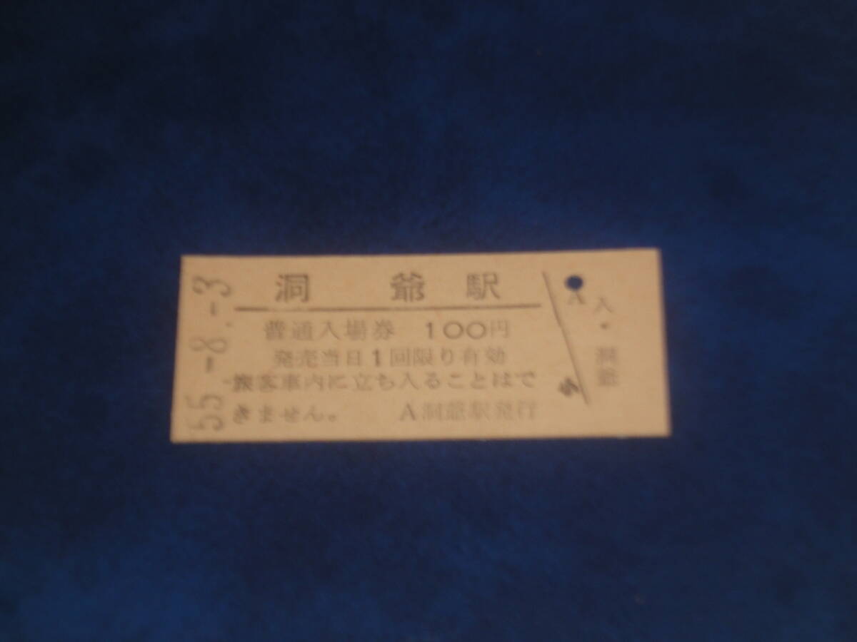 国鉄　硬券　入場券　北海道　洞爺駅　昭和55年8月3日発行　　JR 乗車券