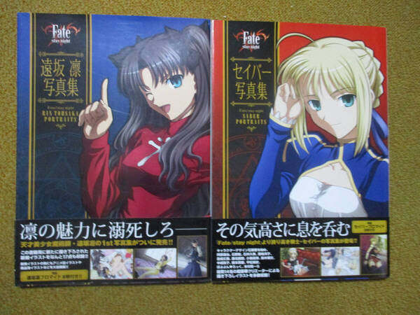 Fate/stay night 遠坂凛写真集 セイバー写真集 大型本2冊セット 【注】説明をお読みください