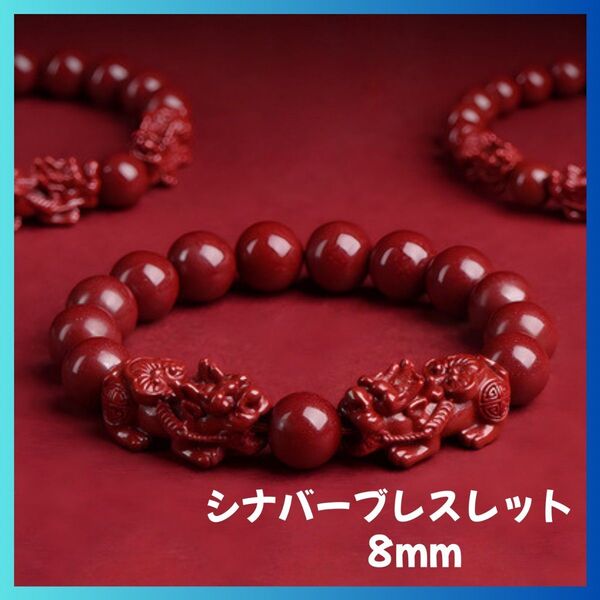 シナバー 辰砂 ブレスレット 8mm 鉱物 成功 創造力 金運 仕事運 パワーストーン
