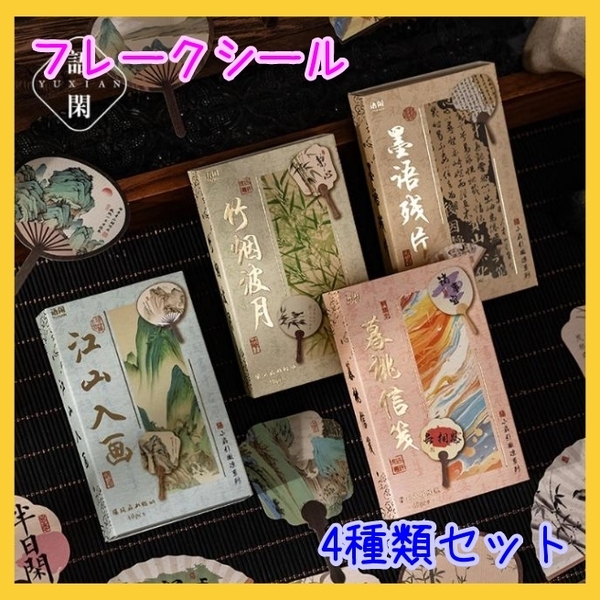 うちわ 扇子 ステッカー コラージュ ジャンクジャーナル フレークシール 4種類