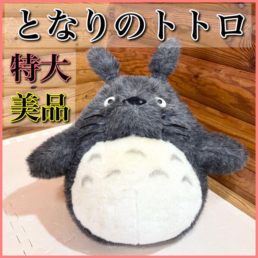 Yahoo!オークション -「トトロ ぬいぐるみ 特大」の落札相場 Yahoo!オークション -「トトロ ぬいぐるみ 特大」の落札相場
