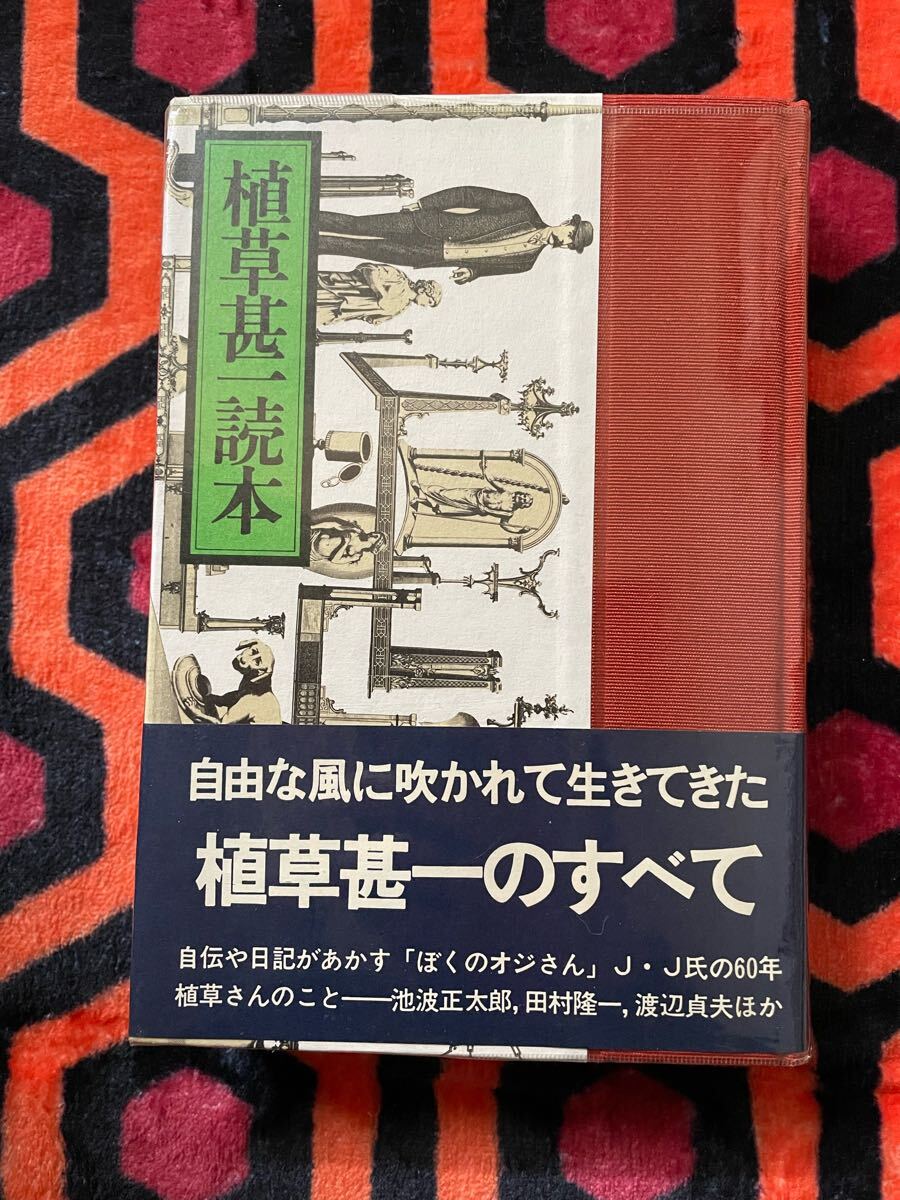 2025年最新】Yahoo!オークション -植草甚一の中古品・新品・未