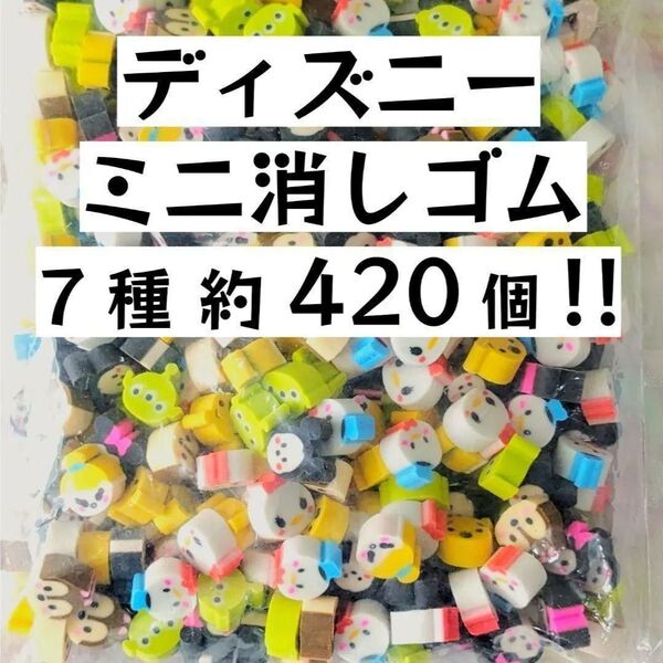 【新品】ディズニーミニ消しゴム 約420個 ツムツム つめつめ消しゴム大量