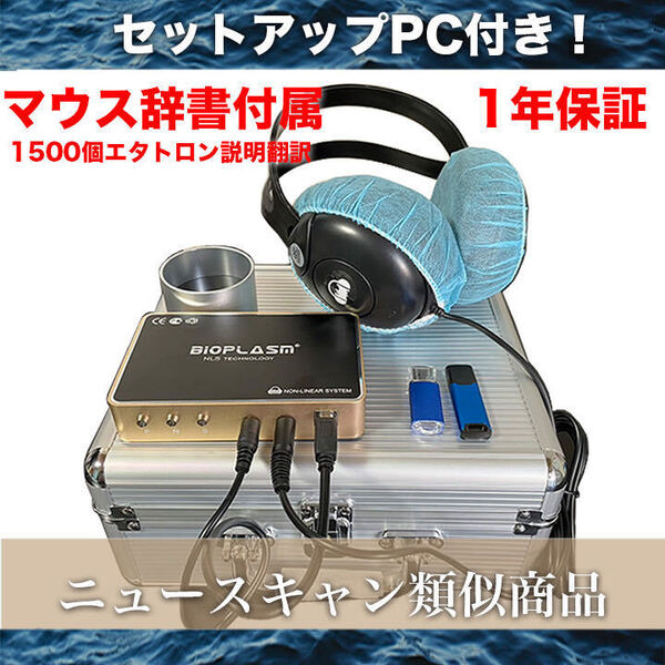 1年保証 PC付 波動測定器 波動 ホームセラピー 波動水 バイオレゾナンス ニュースキャン参考商品
