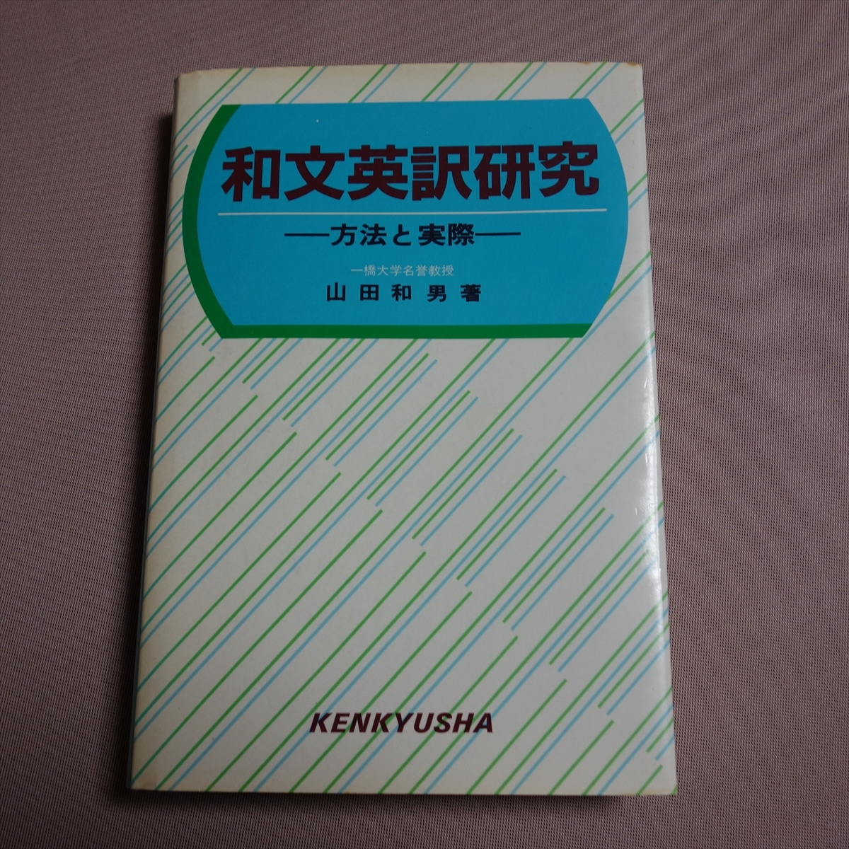 Yahoo!オークション -「山田和男」(英語) (語学)の落札相場
