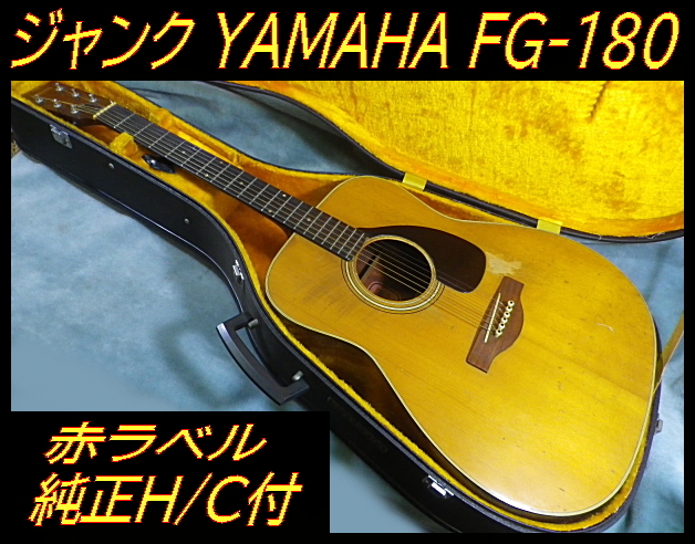 Yahoo!オークション -「yamaha fg-180」の落札相場・落札価格 Yahoo!オークション -「yamaha fg-180」の落札相場・落札価格