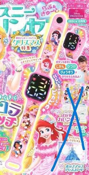 ディズニープリンセス らぶ&きゅーと 2024年12月【付録】プリンセスきらきら オーロラウォッチ