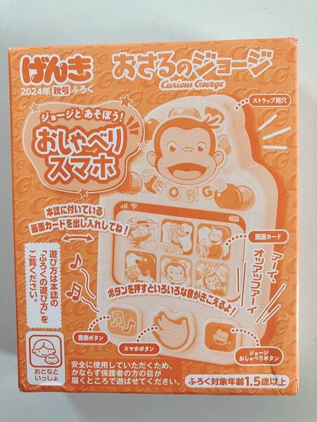 げんき2024秋号【付録】おさるのジョージ おしゃべりスマホ