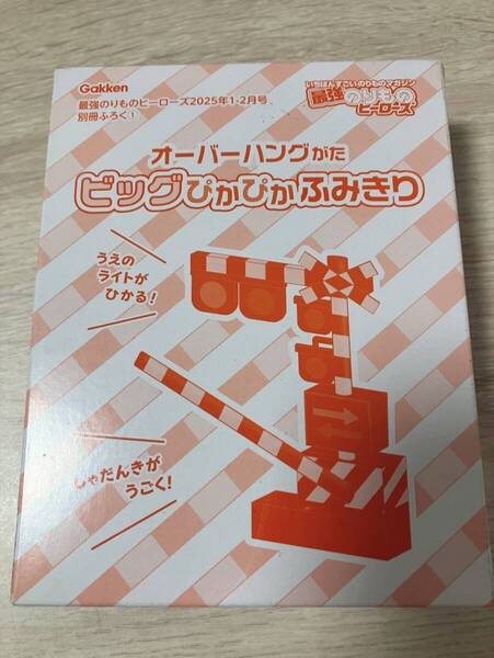 ★最強のりものヒーローズ2025年1-2月号【付録】オーバーハングがた ビックぴかぴかふみきり