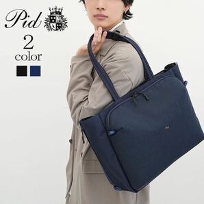 ビジネストートバッグ PAU 304 新作 メンズ レディース 出張 旅行 キャリー プレゼント ギフト ピーアイディー pid 送料無料