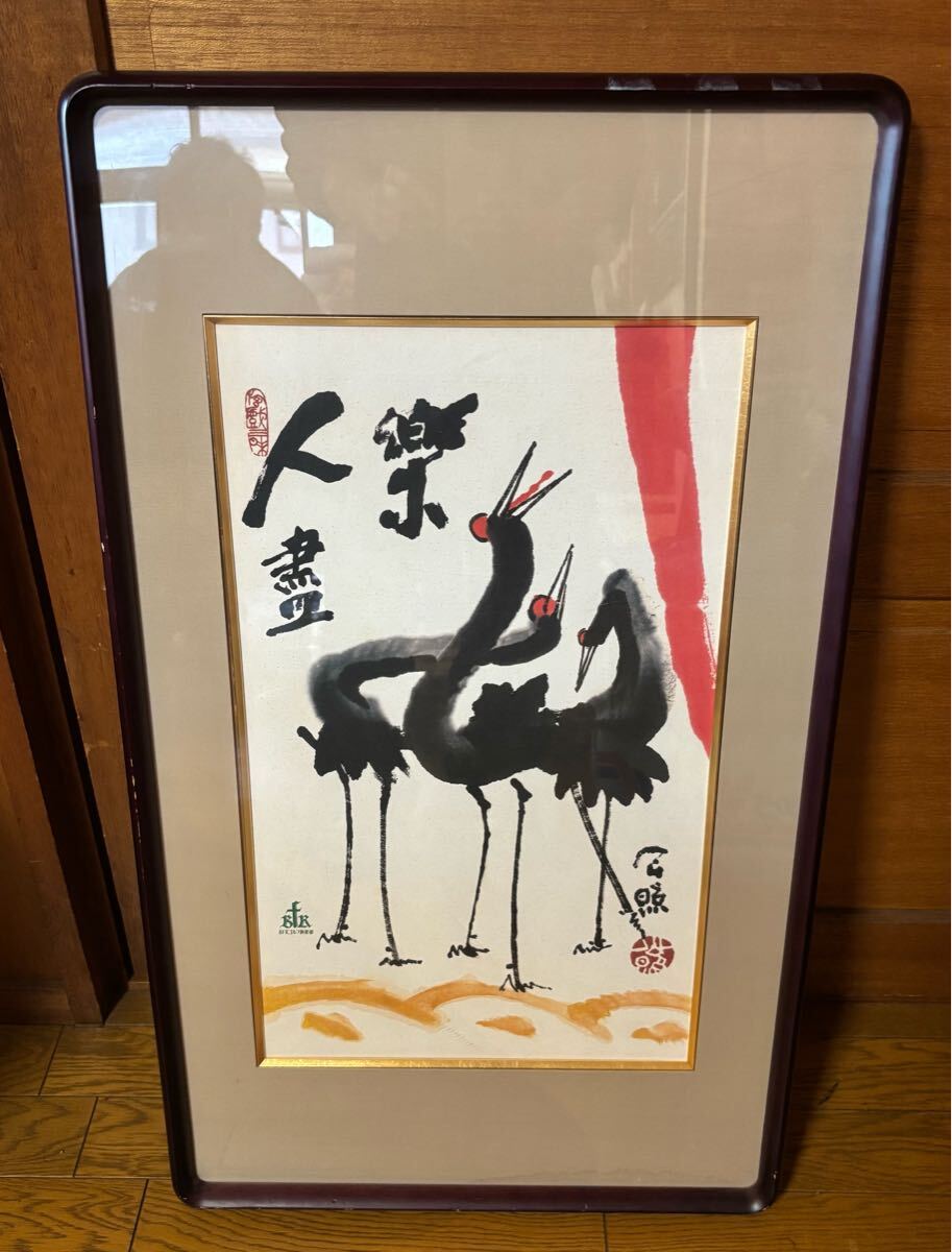 2025年最新】Yahoo!オークション -清水公照 鶴の中古品・新品 2025年最新】Yahoo!オークション -清水公照 鶴の中古品・新品