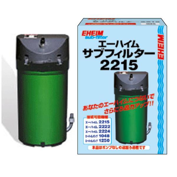 外部フィルター エーハイム サブフィルター 2215 メーカー保証