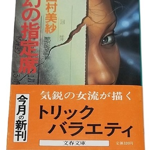 ■幻の指定席/山村美紗/文春文庫■中古本