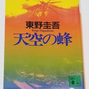 ■天空の蜂/東野圭吾/講談社文庫■中古本