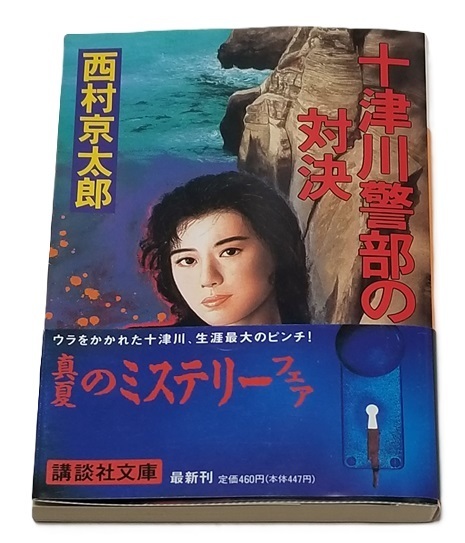 ■十津川警部の対決/西村京太郎/講談社文庫■中古本