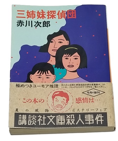 ■三姉妹探偵団/赤川次郎/講談社文庫■中古本