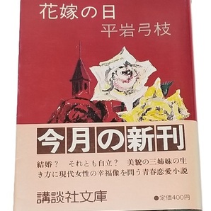 ■花嫁の日/平岩弓枝/講談社文庫■中古本
