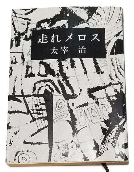 ■走れメロス/太宰 治/新潮文庫■中古本
