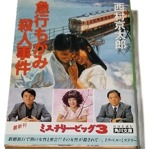 ■急行もがみ殺人事件/西村京太郎/角川文庫■中古本