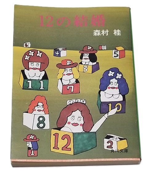 ■12の結婚/森村 桂/角川文庫■中古本
