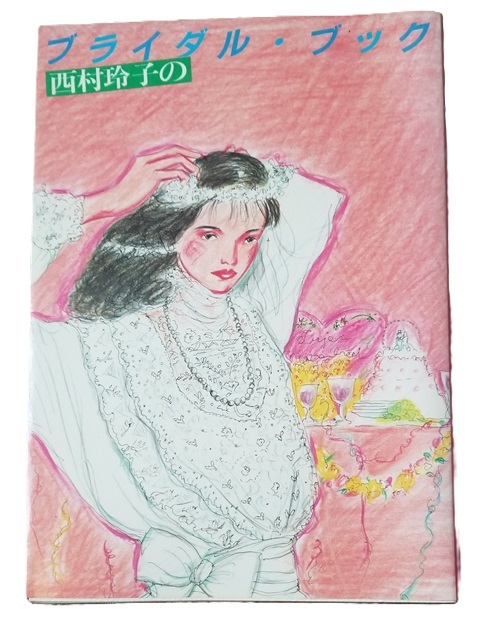 2025年最新】Yahoo!オークション -西村玲子(本、雑誌)の中古品