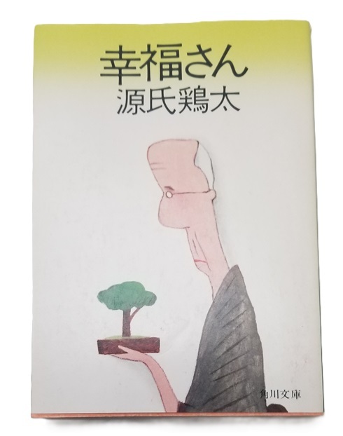 2025年最新】Yahoo!オークション - 源氏鶏太(か行)の中古品