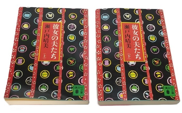 ■彼女の夫たち(上・下)/瀬戸内晴美/講談社文庫■中古本