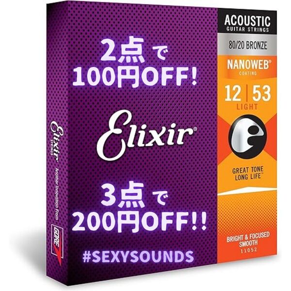 GEB-LT82 ELIXIR 12-53 エリクサー 80/20 ブロンズライト アコースティックギター弦 #11052 ELIXIR NANOWEB 80/20Bronze Light #SexySounds