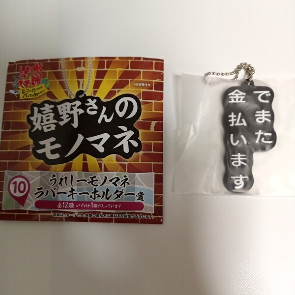 水曜どうでしょう エンタメくじ どこに行くかはパパは知らない 10 うれしーモノマネ ラバーキーホルダー賞 でまた金払います