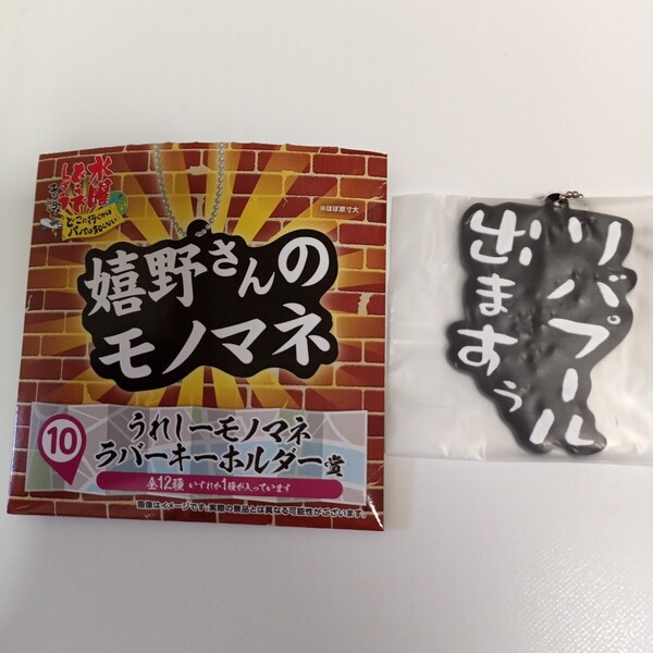 水曜どうでしょう エンタメくじ どこに行くかはパパは知らない 10 うれしーモノマネ ラバーキーホルダー賞 リバプールでますぅ