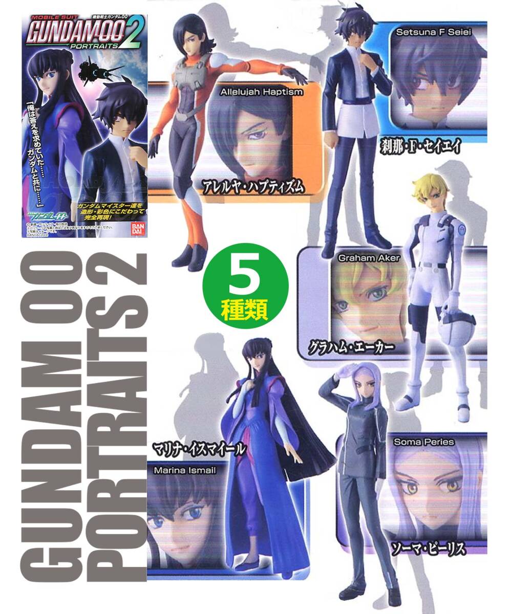 機動戦士ガンダム00　PORTRAITS　第1弾　フィギュア　5体コンプリート フィギュア】機動戦士ガンダム00 PORTRAITS レビュー【カプセル