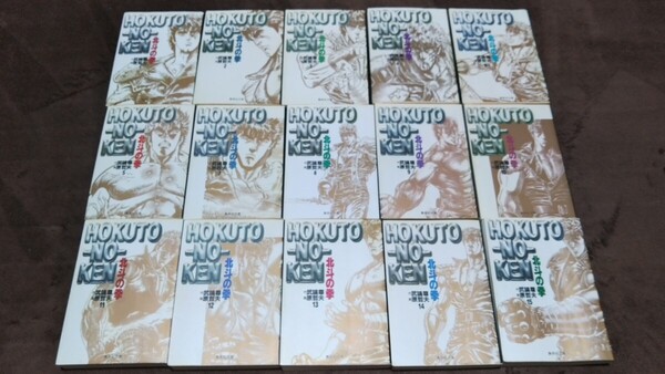 北斗の拳 文庫版 全15巻セット