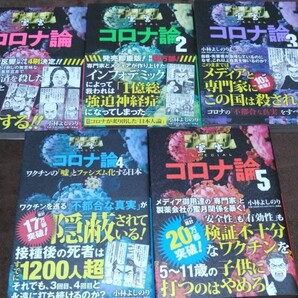 『コロナ論』1~5 小林よしのり 5冊セット