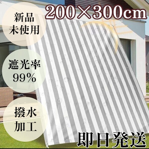 日よけ シェード グレー 屋外 200×300cm 大判サイズ ストライプ サンシェード