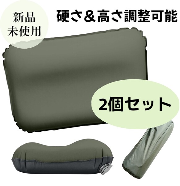 即日発送◇新品未使用 2個セット!エアー枕 カーキ エアーピロー キャンプ アウトドア 丸洗い 軽量 コンパクト 収納袋つき 持ち運び 車中泊