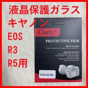 液晶保護 強化ガラス R3 R5 mark I II マーク mk 2 テンフォード ガラス フィルム Canon EOS R キャノン