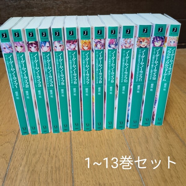ノーゲーム・ノーライフ13巻セット