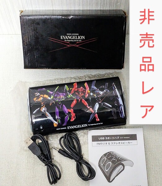 EVANGELION 非売品 USB ポートハブ ラジオ & ステレオスピーカー エヴァ エヴァンゲリオン